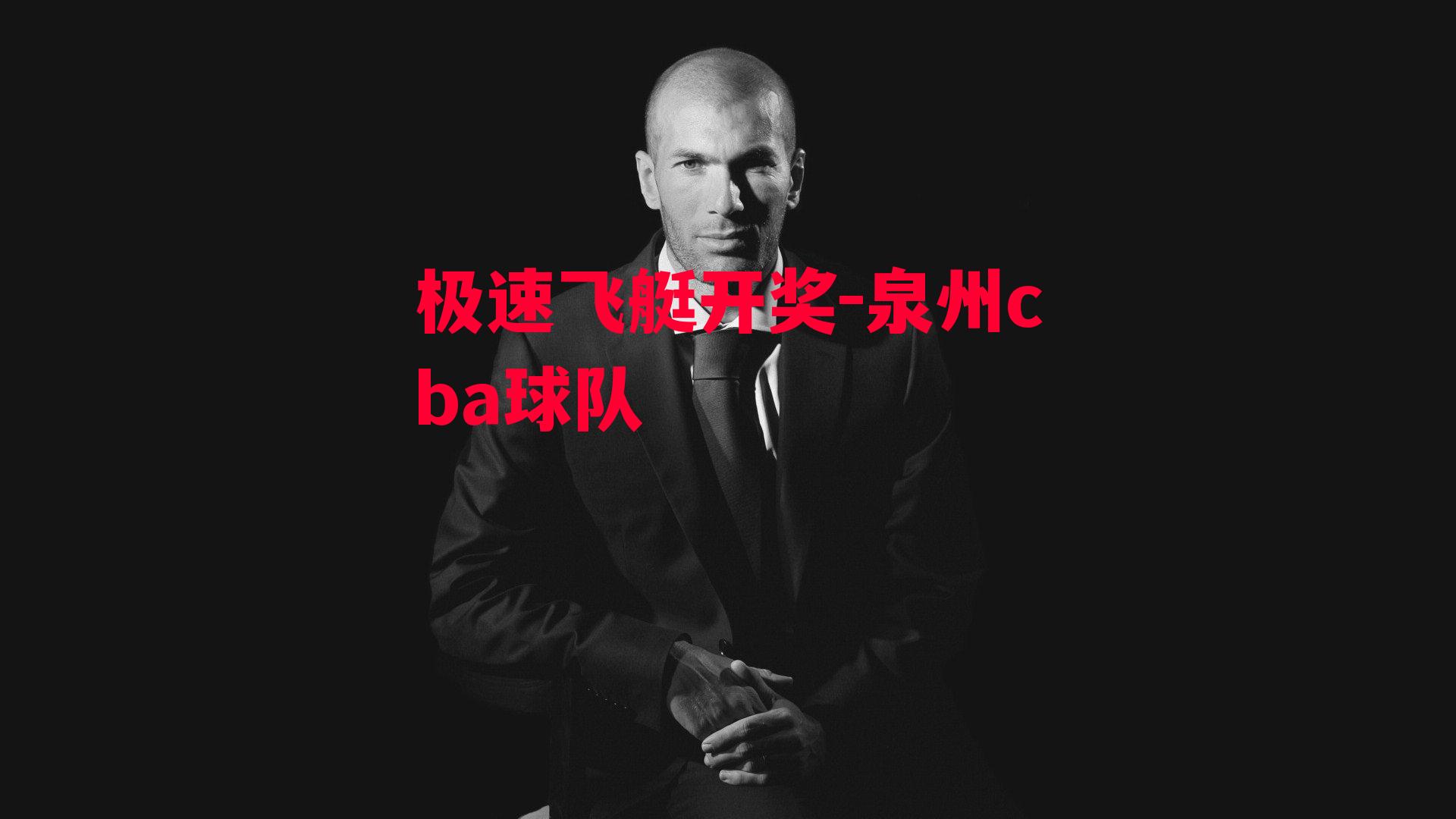 泉州cba球队