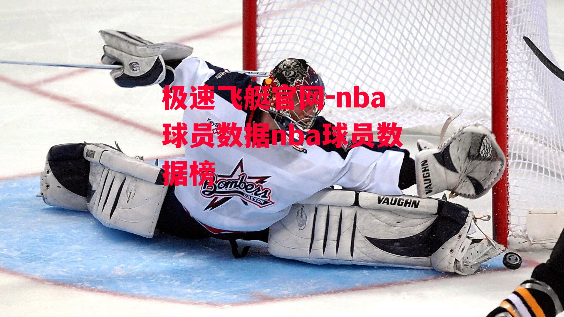 nba球员数据nba球员数据榜