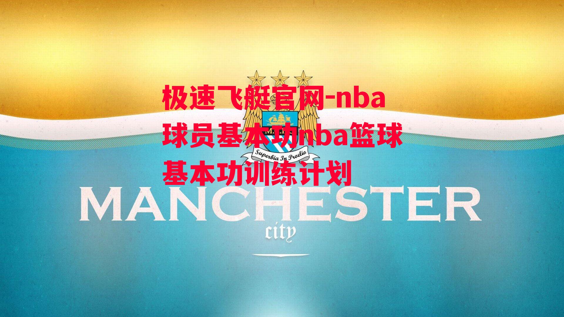 nba球员基本功nba篮球基本功训练计划