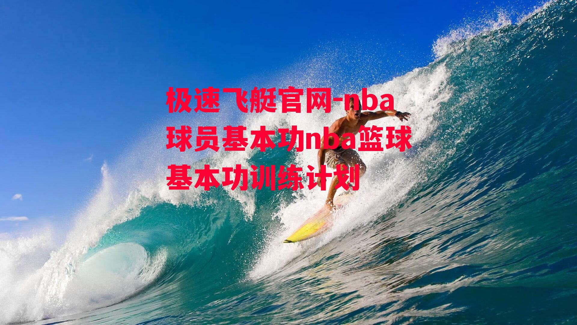 nba球员基本功nba篮球基本功训练计划