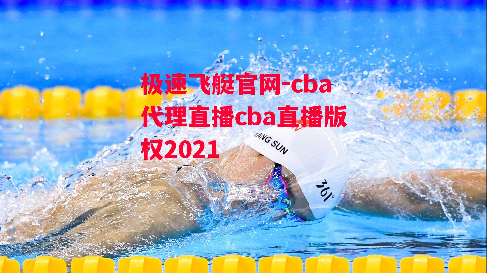 cba代理直播cba直播版权2021